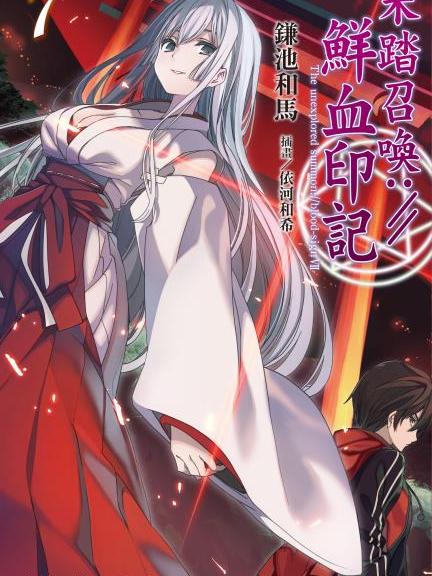 名門の絆〝魔王″ 未踏召喚://ブラッドサイン_百度百科