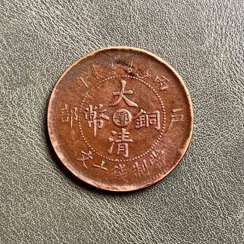清戸部「大清銅幣」_百度百科