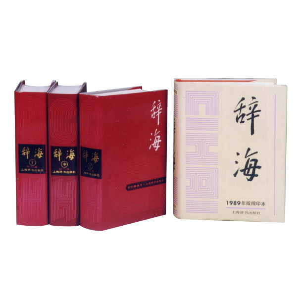 辞海_百度百科