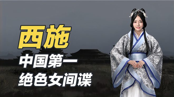 西施（中国古代四大美人の筆頭）_百度百科