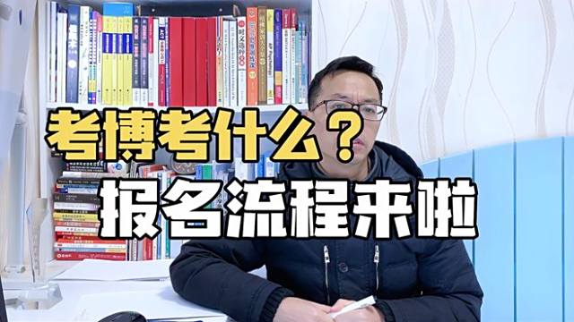 Doctoral Entrance Examination_Baiduwiki