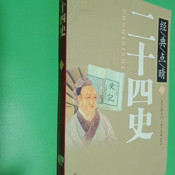 二十四史（中国古代史を記録する正史の体系。）_百度百科