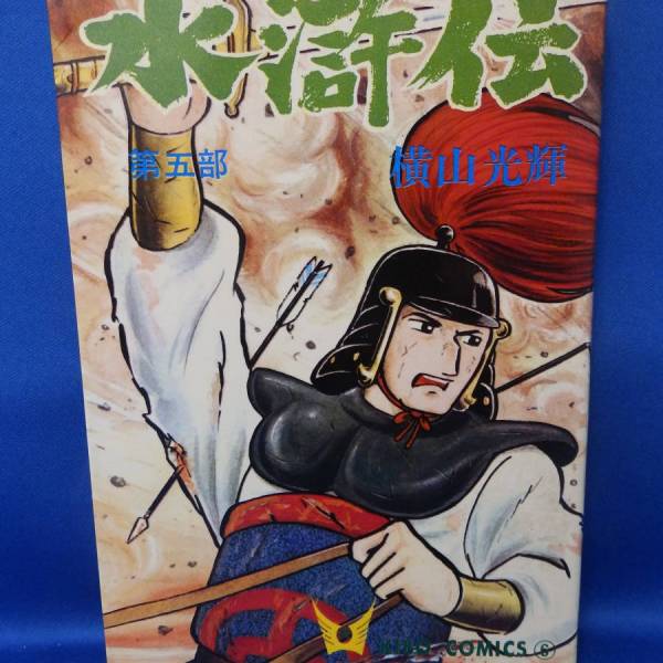 水滸伝（1966年に横山光辉が創作した漫画）_百度百科