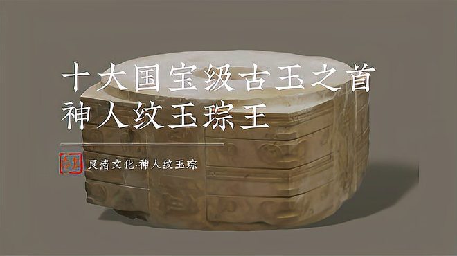 新石器時代良渚文化玉琮_百度百科