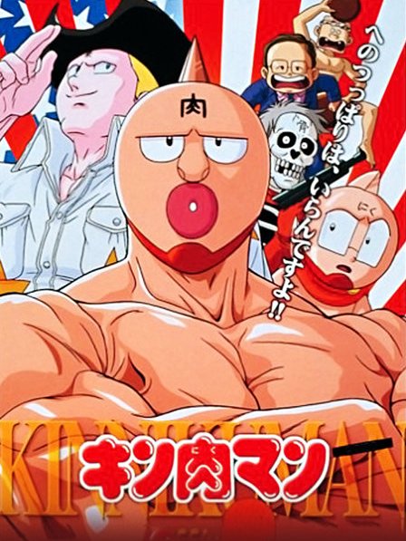 キン肉マン（1983年に東映アニメーションによってアニメ化されたテレビ