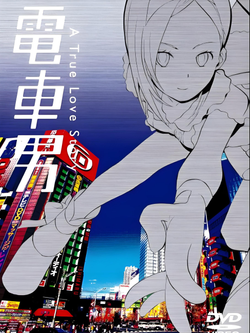 電車男（日本の2005年のテレビドラマで、伊藤淳史と伊東美咲が主演した