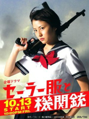 セーラー服と機関銃（日本における2006年の長澤まさみ主演のテレビ