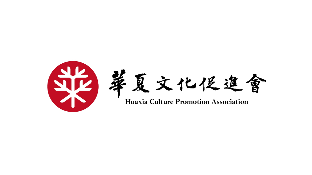 華夏文化振興会_百度百科
