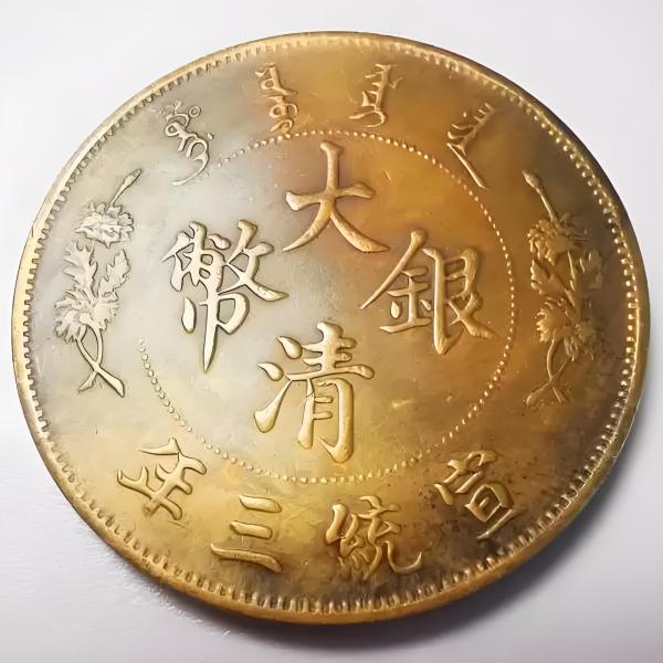 大清銀貨_百度百科