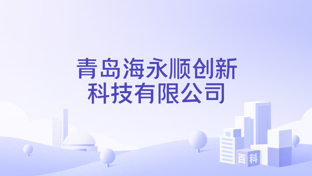 Qingdao Haiyongshun Innovation Technology Co., Ltd._Baiduwiki