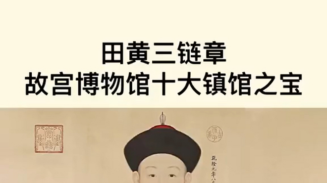 tianhuangshisanlianzhang（北京故宮博物院所蔵の文化財）_百度百科