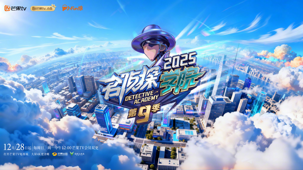Detective Academy 9（A brainpower competition show produced by Mango TV ...