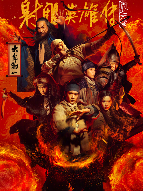 射鵰英雄伝：侠之大者_百度百科