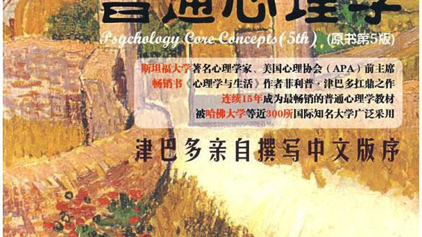 ジンバード一般心理学_百度百科