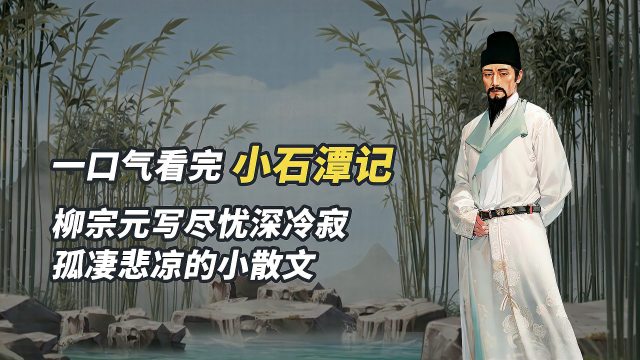 小石潭記_百度百科