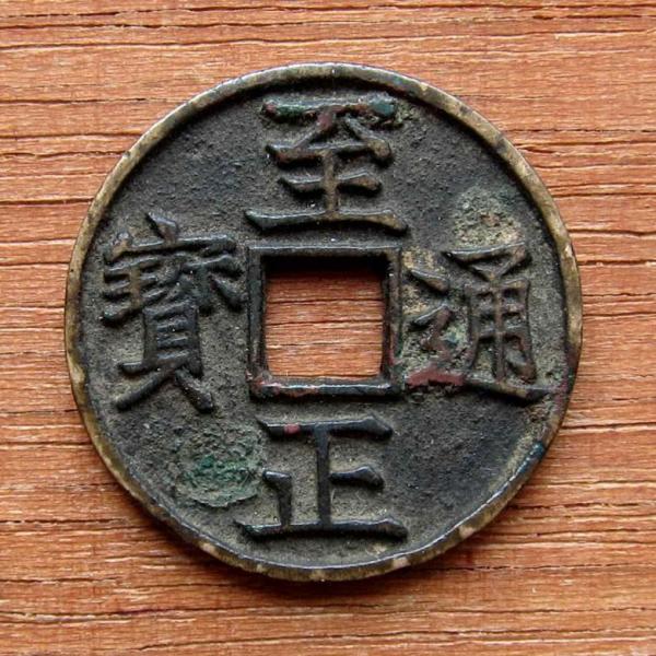 至正通宝_百度百科