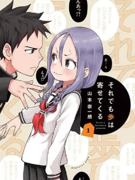 それでも歩は寄せてくる（山本崇一朗による漫画作品）_百度百科