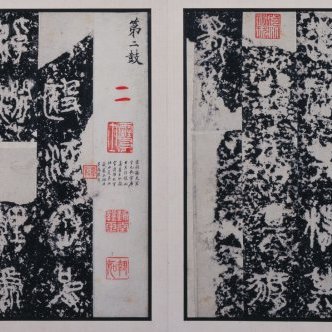 明拓戦国石鼓文冊_百度百科