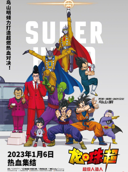 ドラゴンボール超 スーパーヒーロー_百度百科