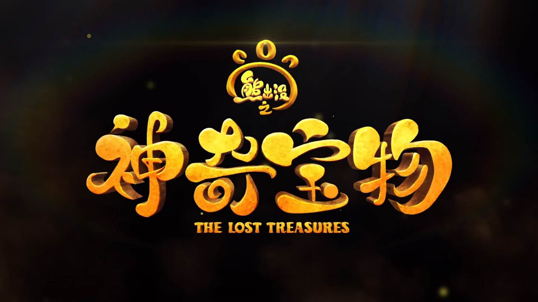 Boonie Bears：The Lost Treasures（『熊出没』シリーズの第14シーズン 