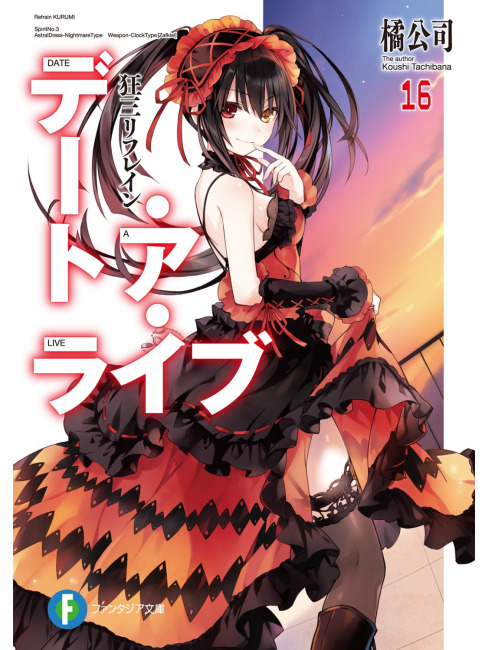 デート・ア・クルミ文庫未開封 ライトノベル 【公式通販】