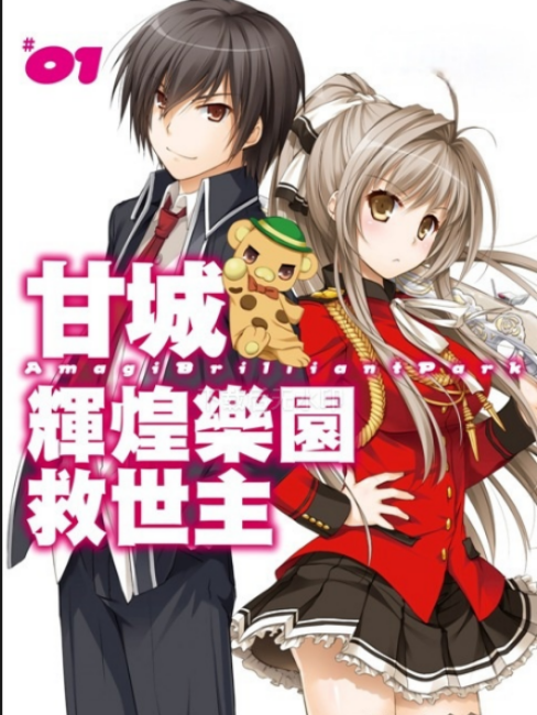 甘城ブリリアントパーク（賀東招二が著作したライトノベル）_百度百科
