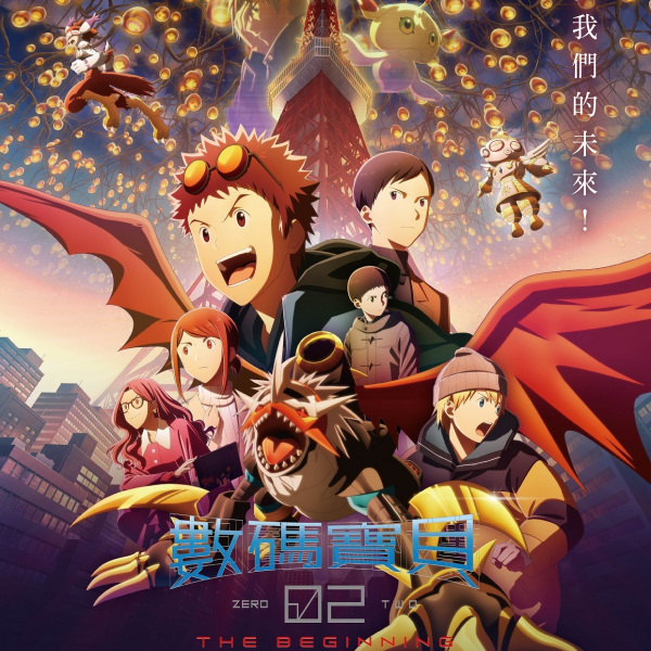 デジモンアドベンチャー02 THE BEGINNING（日本2023年田口智久監督の