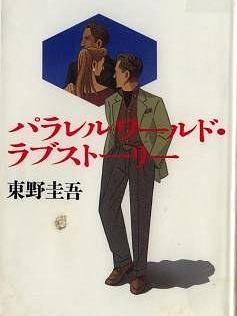 パラレルワールド·ラブストーリー_百度百科