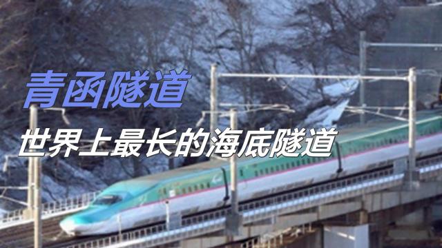 青函トンネル_百度百科