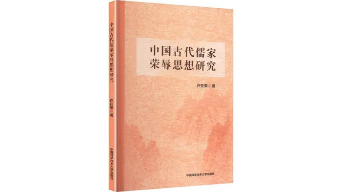 中国古来儒家栄辱思想の研究_百度百科