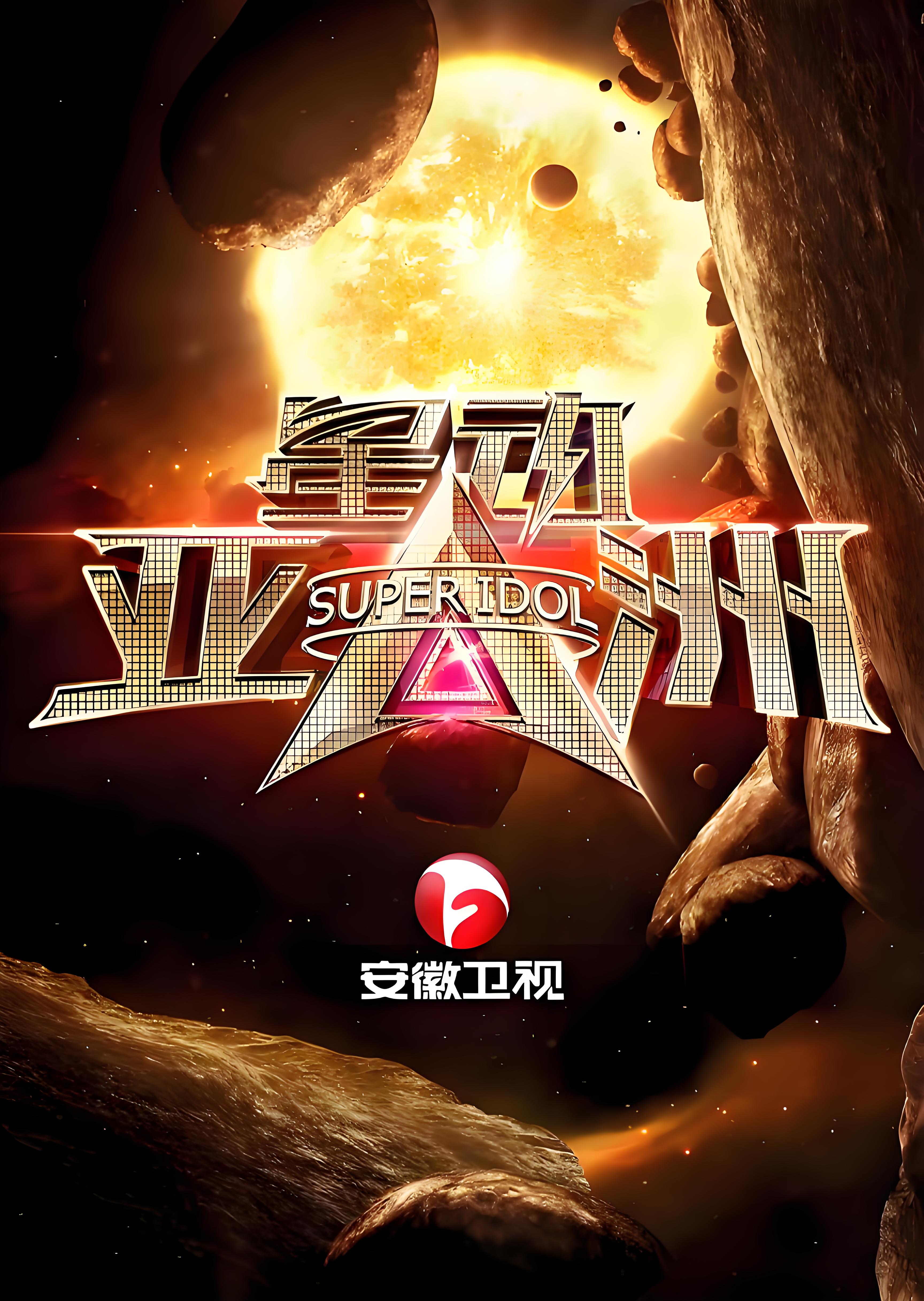 Super Idol Season 1_Baiduwiki