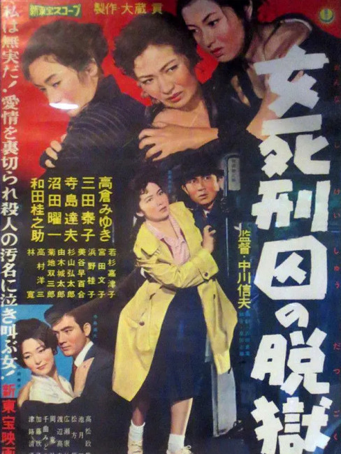 女死刑囚の脱獄_百度百科