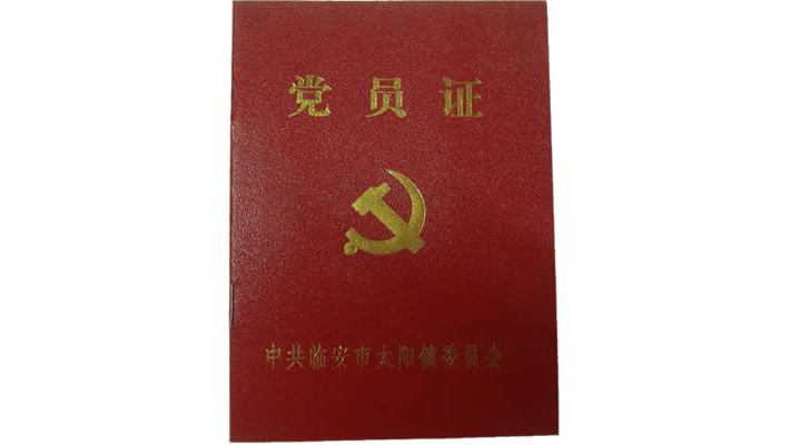 党員証_百度百科