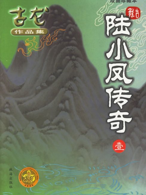 陸小鳳伝説_百度百科