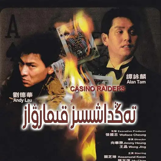 アンディ・ラウのカジノタイクーン('92香港) アンディ・ラウ／カジノタイクーン (1992) — The Movie Database (TMDB)