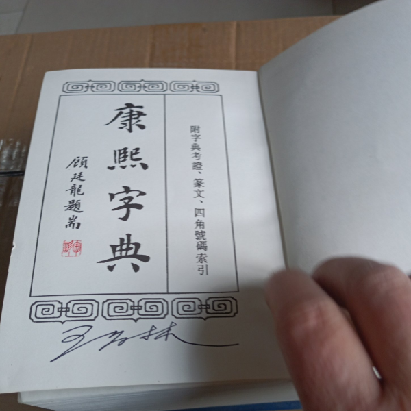 康熙字典_百度百科