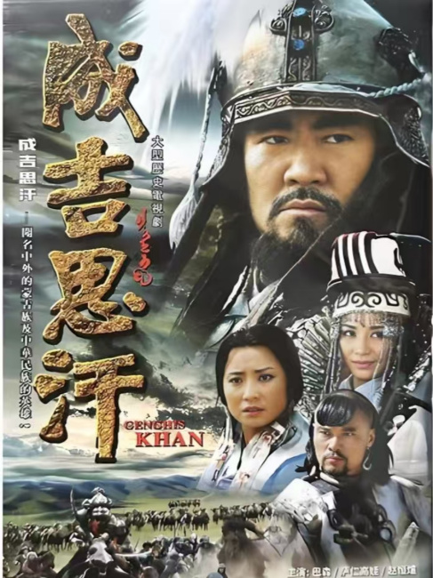 ジンギスカン（2004年にワン・ウェンジエが監督したテレビドラマ）_