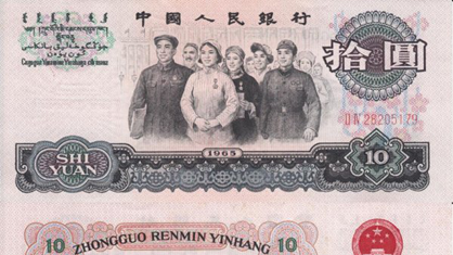 第三套人民元10元_百度百科