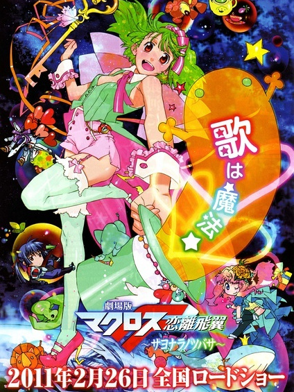 マクロスF 劇場版 恋離飛翼_百度百科