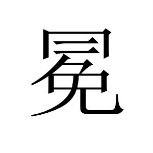 冠（中国の冠飾り）_百度百科