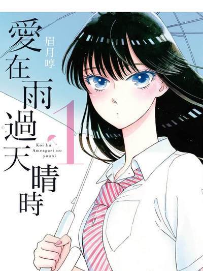 月刊スピリッツ 2014年 8月号 新連載 恋は雨上がりのように 眉月じゅん 恋は雨上がりのように（眉月じゅんによる漫画）_百度百科