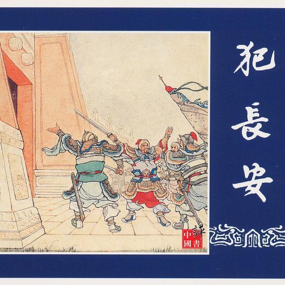 三国志演義（連環画）_百度百科