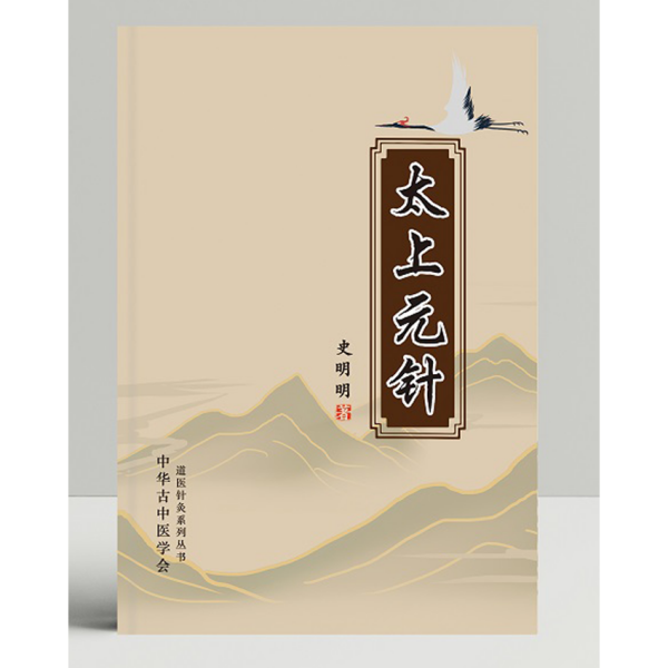 太上元針_百度百科