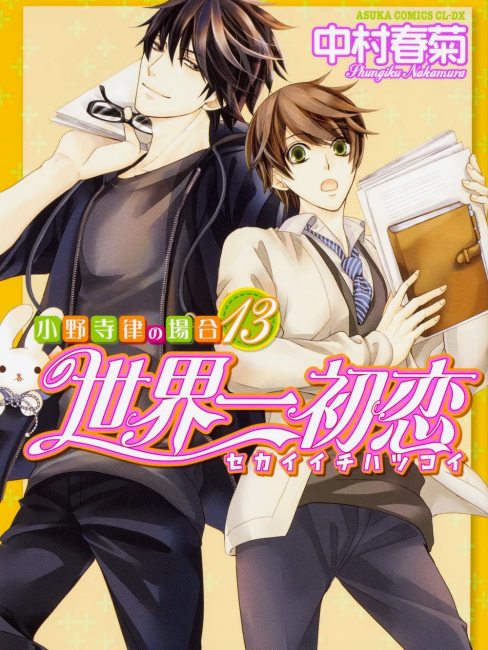 世界一初恋（中村春菊による漫画シリーズ）_百度百科