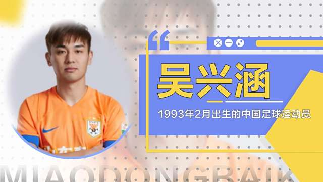 Wu Xinghan（Chinese football player）_Baiduwiki