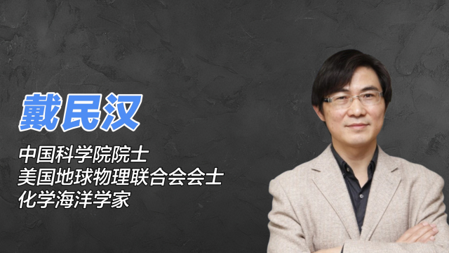 Dai Minhan（Academician of the Chinese Academy of Sciences, Fellow of ...