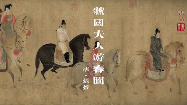 虢国夫人遊春図_百度百科