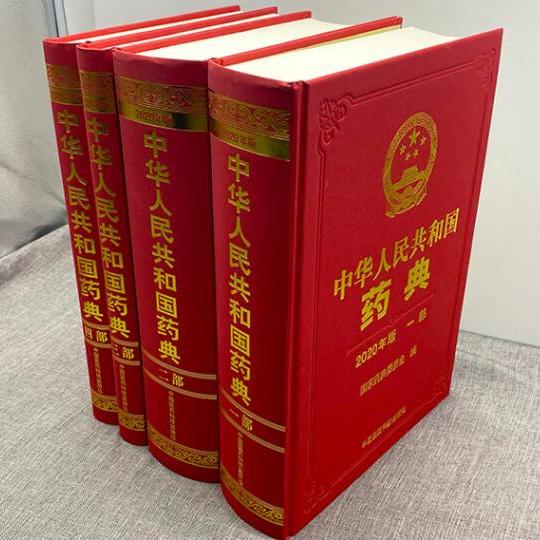 中華人民共和国薬典（2020年版）_百度百科