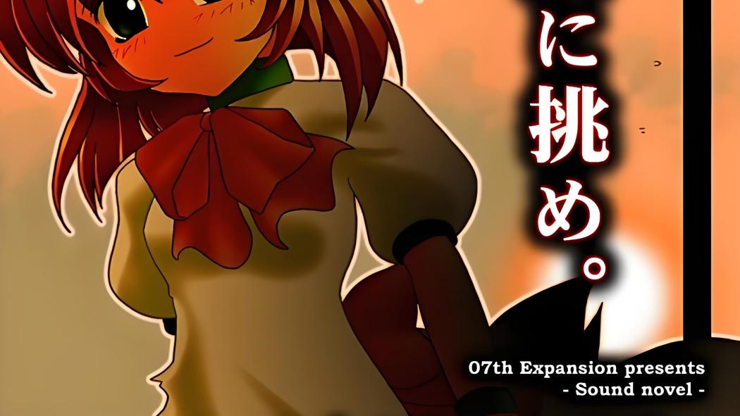 ひぐらしのなく頃に（2002年～2006年に07th Expansionによって開発され