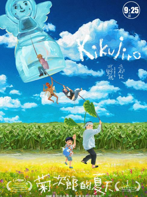 菊次郎の夏_百度百科